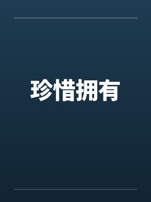 珍惜拥有