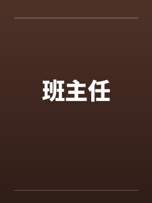 班主任