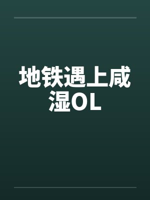 地铁遇上咸湿OL