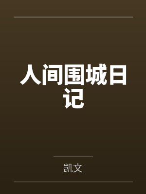 吴凯梁可人间围城日记