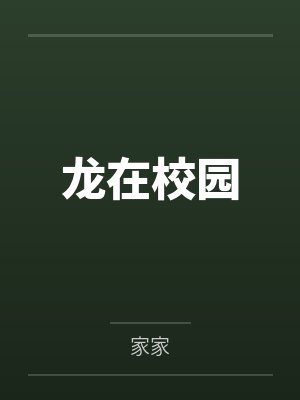 龙在校园