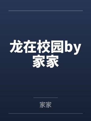 龙在校园by家家