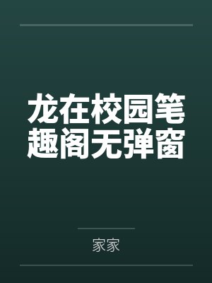 龙在校园笔趣阁无弹窗