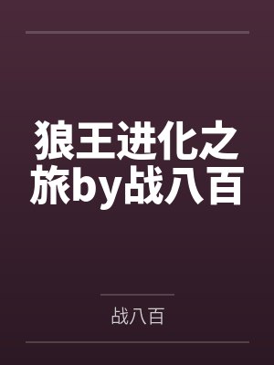 狼王进化之旅by战八百