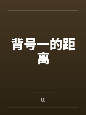 背号一的距离