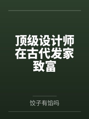 顶级设计师在古代发家致富by饺子有馅吗