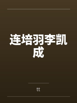 连培羽李凯成