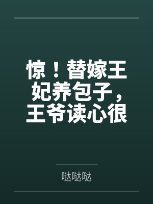 时怡时轻眉惊!替嫁王妃养包子,王爷读心很忙的!