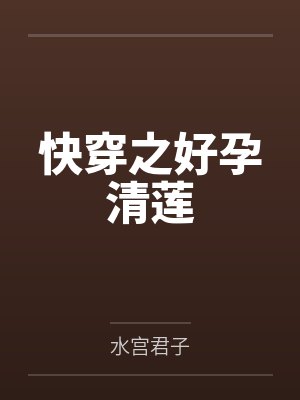 快穿之好孕清莲by水宫君子