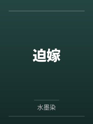 苏玉瑶柳嬷嬷