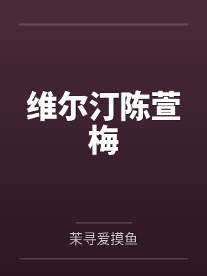 维尔汀陈萱梅