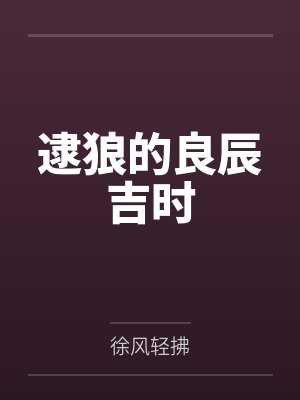 王美瑛家慈逮狼的良辰吉时