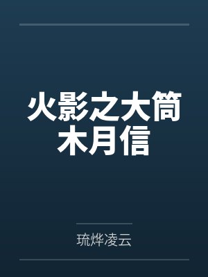 大筒木月信大筒木飞院