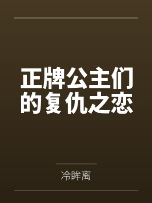 正牌公主们的复仇之恋