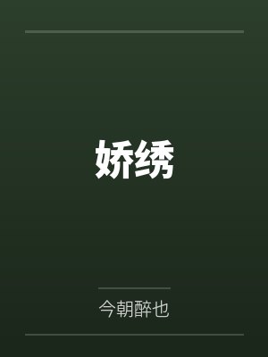 沈娇娇唐娟娇绣