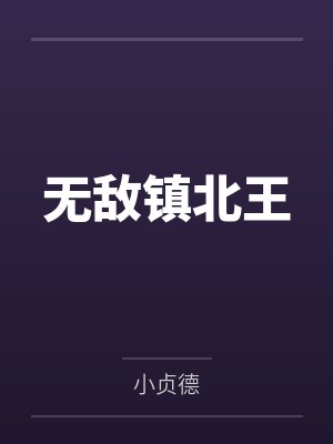 无敌镇北王by小贞德