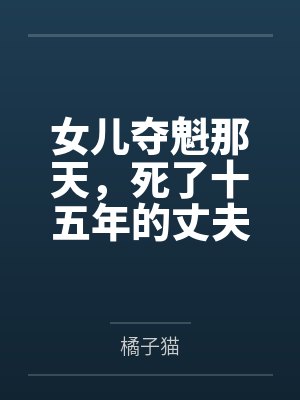 女儿夺魁那天，死了十五年的丈夫回来了