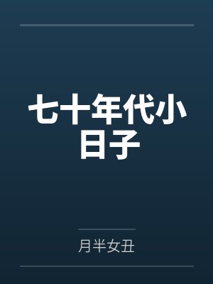 七十年代小日子笔趣阁无弹窗