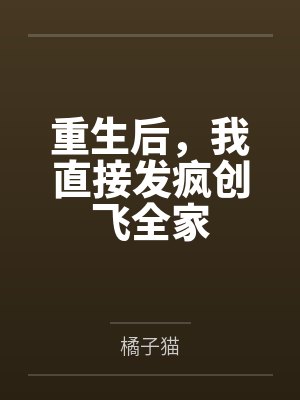 重生后，我直接发疯创飞全家