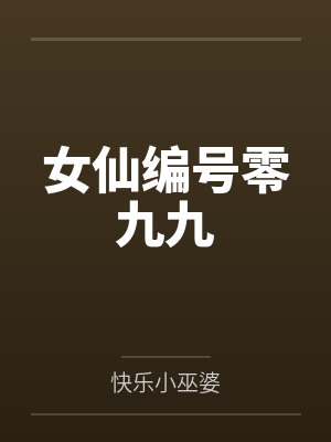 女仙编号零九九by快乐小巫婆