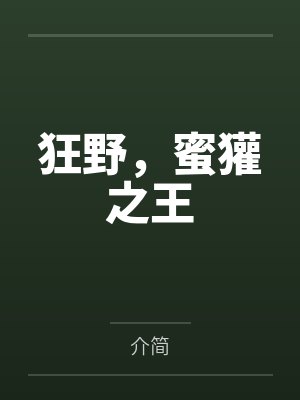 狂野，蜜獾之王by介简