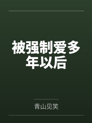 柳扇谢闻逸