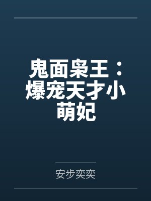 鬼面枭王:爆宠天才小萌妃