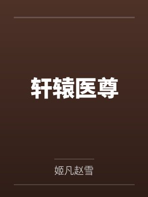 轩辕医尊