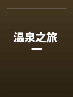 温泉之旅 一