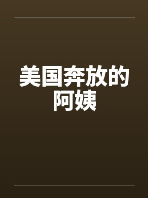 美国奔放的阿姨