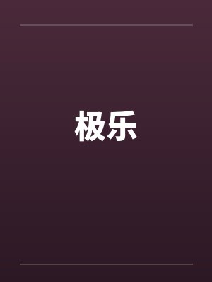 极乐