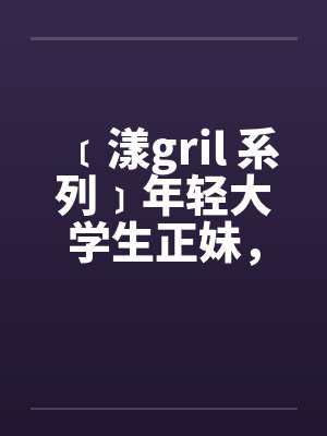 ﹝漾gril 系列﹞年轻大学生正妹，遭尾随在住家被