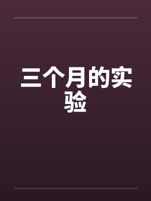 三个月的实验