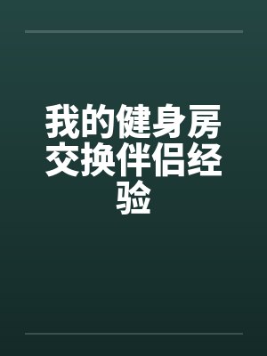 我的健身房交换伴侣经验