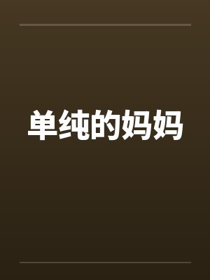 单纯的妈妈