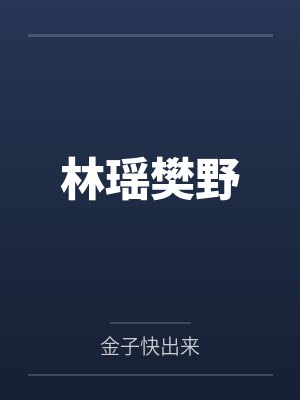 林瑶樊野