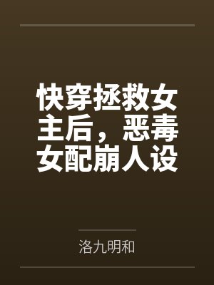 快穿拯救女主后,恶毒女配崩人设