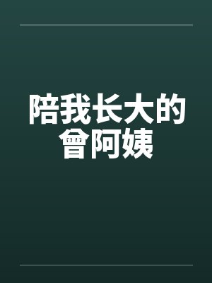 陪我长大的曾阿姨