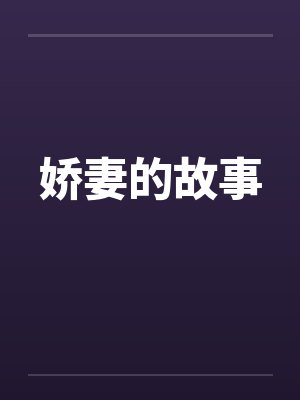 娇妻的故事