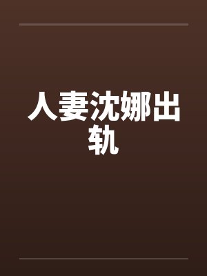 人妻沈娜出轨
