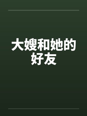 大嫂和她的好友