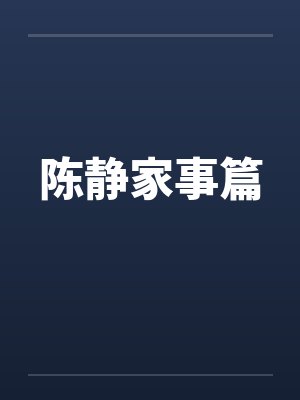 陈静家事篇