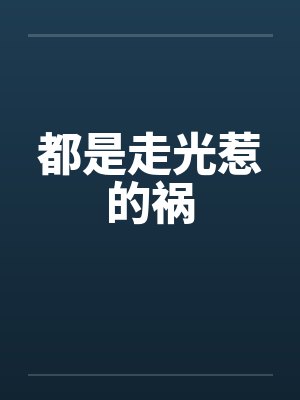 都是走光惹的祸