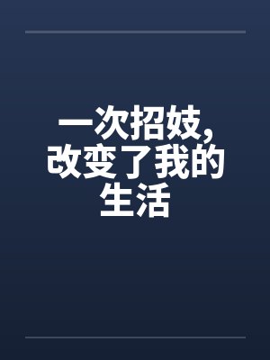 一次招妓，改变了我的生活