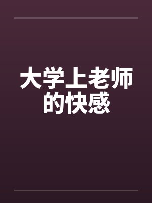 大学上老师的快感
