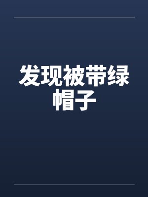 发现被带绿帽子