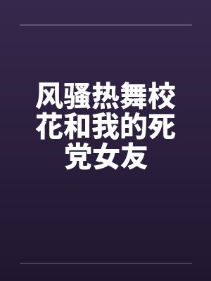 风骚热舞校花和我的死党女友