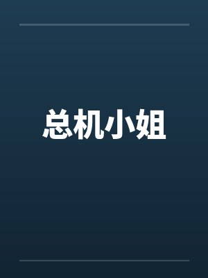 总机小姐