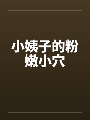 小姨子的粉嫩小穴