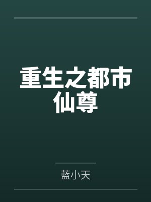 重生之都市仙尊by蓝小天